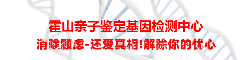 霍山亲子鉴定基因检测中心